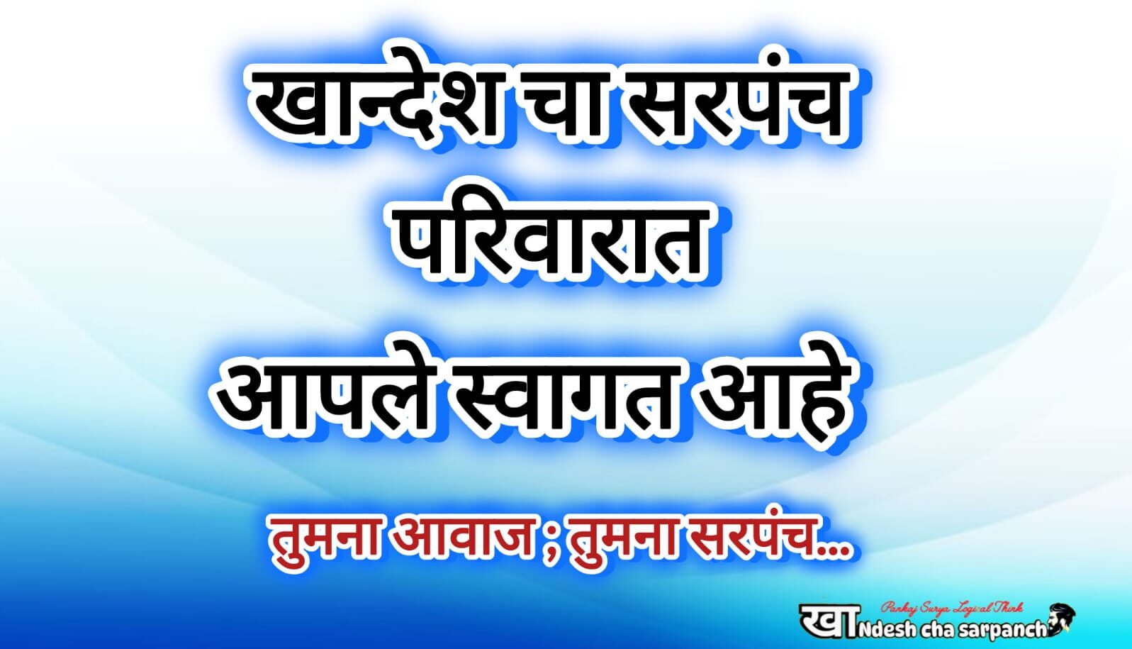 खान्देश चा सरपंच वृत्तसेवा